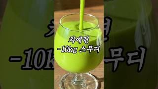 연말 급찐살 삭제 -10kg 스무디