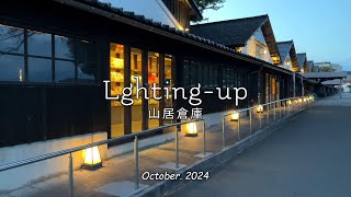 2024「 Lghting - up 」｜ライトアップ｜夜景｜山居倉庫｜酒田市｜山形県｜観光地