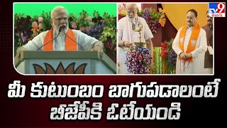 PM Modi : మీ కుటుంబం బాగుపడాలంటే బీజేపీకి ఓటేయండి - TV9