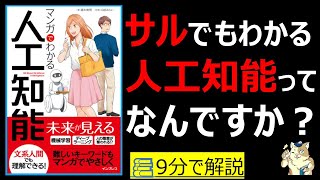 【9分で本要約】マンガでわかる人工知能｜仕事を奪うのは、AIだけではない。　 #大人の教養塾　#筋テリ　#本要約　#本解説