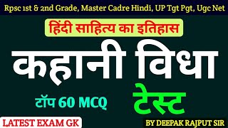 हिंदी साहित्य का इतिहास | कहानी विधा के टॉप 60 महत्वपूर्ण प्रश्न | kahani Vidha