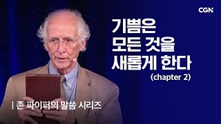 기쁨은 모든 것을 새롭게 한다 (2) | 존 파이퍼의 더 바이블 | John Piper's The Bible