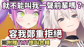 想要我屑大獅叫妳一聲前輩？容我鄭重拒絕（附贈TMT慘叫合輯）【hololive／ホロライブ】【常闇永遠／常闇トワ】【獅白牡丹／獅白ぼたん】