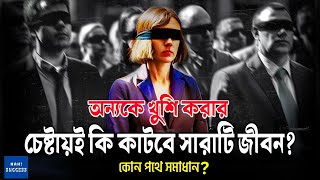 স্মার্ট লোকেরা কারো অনুগত হয় না; কিন্ত কীভাবে?