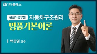 [운전직공무원 무료강의] 운전직 공무원 자동차구조원리 《제2강》 명품기본이론 [기관 일반(1)] 백광열 교수