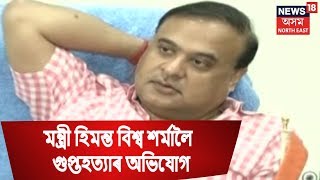 Himanta Biswa Sarma Was Involve In Secret Murder : Pabindra Deka