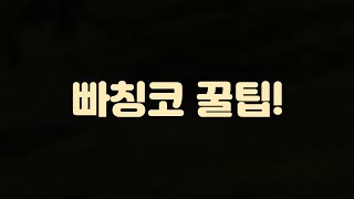 빠칭코 후반전 에서 무조건 개 이득 보는 꿀팁 싹 다 알려 드립니다! ㄷㄷ 피파 4