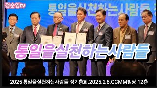 2025 통일을실천하는사람들 정기총회  2025년 2월 6일