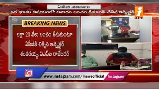 షాబాద్ పోలీస్ స్టేషన్ లో ఏసీబీ సోదాలు | ACB Raids In Shabad Police Station | Rangaredy | iNews