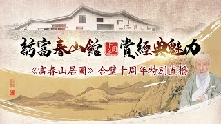 直播回看：访富春山馆 赏经典魅力——《富春山居图》合璧十周年纪念特别直播活动