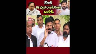 కేసీఆర్ ఈ చిల్లర రాజకీయాలు వదిలేయ్ : Revanth Reddy Fires On CM KCR | Tolivelugu TV