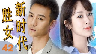 ENGSUB《胜女新时代》第42集｜五美组合聚集打开幸福之门，新时代女性的成长和爱情电视剧