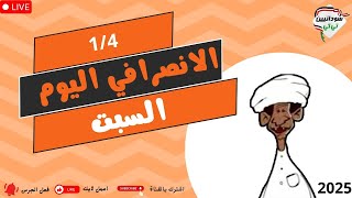 الانصرافي اليوم السبت 4-1-2025