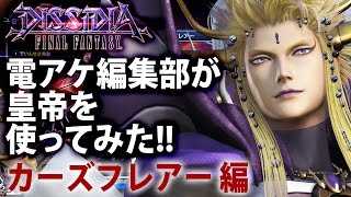 【ディシディアFF】電アケ編集部が皇帝を使ってみた!! カーズフレアー編