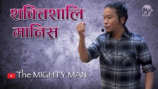 शक्तिशालि  मानिस/ The Mighty Man