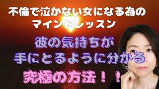 【不倫♡マインドレッスン】彼の気持ちが分からないと嘆くあなたへの究極の解決法♡