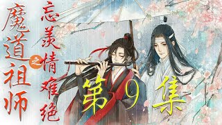 《魔道祖师》忘羡情难绝 第9集 魏无羡又道 怎么 你们还怕我拿它们去烤了不成 蓝湛若是问起来 你们就说是我要喂的 他还能把我怎么样 蓝忘机平日里对魏无羡是宠得不行＃忘羡＃魔道祖师