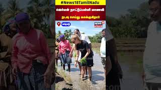 Geramany Student |  ஜெர்மன் நாட்டுப்பள்ளி மாணவிநடவு செய்து கலக்குகிறார் | Farming | Erode | N18S