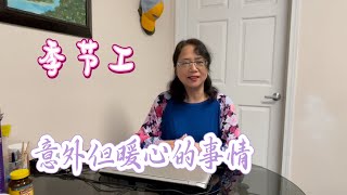 旅居阿拉斯加Living In Alaska 15: 分享几件小欢喜…