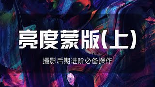 摄影后期高级进阶——亮度蒙版（上）：原理与应用