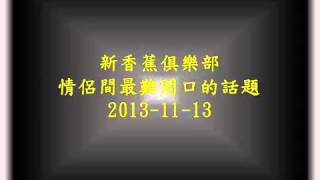 新香蕉俱樂部 情侶間最難開口的話題