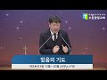 2023 02 24 설교 믿음의 기도 오세관 목사 수원 광일교회 금요기도회 설교