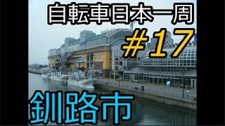 自転車日本一周の思い出 #17 「浦幌町、釧路市、厚岸町」