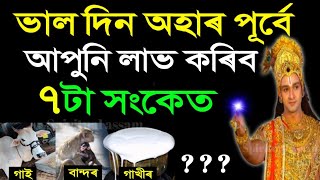 ভাল দিন অহাৰ পূৰ্বে ভগৱানে দিয়ে এই ৭টা সংকেত | Lord Krishna signs of upcoming happiness | VastuTips