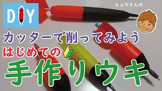 【自作遠投ウキ作り】激安・カッターだけで簡単・自作羽根つきウキ