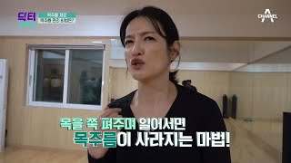 ◈20대도 울고 갈 주부 모델의 목 피부◈ 그녀가 공개하는 목주름 관리비법은?! | TV 주치의 닥터 지.바.고 290 회