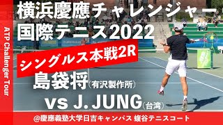 【横浜慶應CH2022/2R】島袋将(有沢製作所) vs Jason JUNG(台湾) 横浜慶應チャレンジャー国際テニストーナメント2022 シングルス2回戦