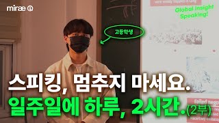 [Mirae-i] 스피킹, 멈추지 마세요. 인생을 바꾸는 일주일에 하루, 2시간 (2부:소통 역량)