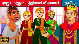 ராஜா மற்றும் புத்திசாலி விவசாயி - Story In Tamil | Tamil Moral Stories | Tamil Kathaigal