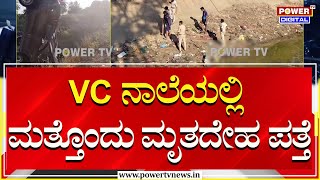 VC Canal : VC ನಾಲೆಯಲ್ಲಿ ಮತ್ತೊಂದು ಮೃತದೇಹ ಪತ್ತೆ | Mandya | Power TV News