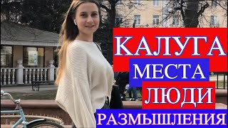 ФИЛЬМ. КАЛУГА. МЕСТА. ЛЮДИ. РАЗМЫШЛЕНИЯ