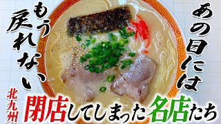 〈閉業したラーメン店〉グッピーの北九州麺探訪！