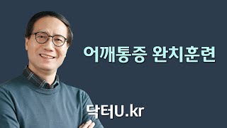 오십견, 회전근개파열, 팔을 올리지 못할 때 : 닥터U의 ' 어깨통증 완치훈련 '