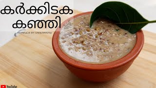 കർക്കിടക കഞ്ഞി | Karkidaka kanji | ഔഷധ കഞ്ഞി | #santhigirikarkidakakanjipreparation