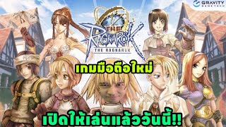 The Ragnarok เกมมือถือใหม่เปิดให้เล่นแล้ววันนี้