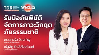 Session 4: รับมือภัยพิบัติ...จัดการภาวะวิกฤตภัยธรรมชาติ | TDRI ANNUAL PUBLIC CONFERENCE 2024