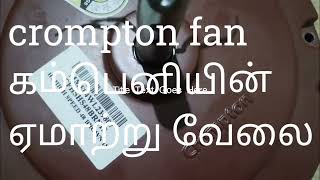 crompton fan company scam. crompton fan கம்பெனியின் ஏமாற்று வேலை.