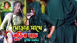 ঘোড়ার সাথে ঘোড়ির নাচ🐎শিল্পী মুর্শিদি শারমিন এর । কেন হলো দেখা রে তোমারে দেখলাম । বিচ্ছেদ গান 2023