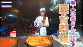 タイ・バンコクで美人お姉さんが作る韓国料理トッポギを食べてみた！