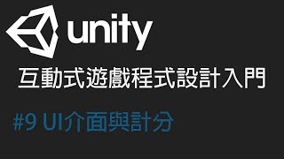 【米飯教學室】Unity互動式遊戲程式設計入門 #9 UI介面與計分