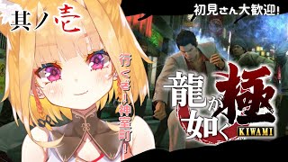 ˗ˋˏ龍が如く極/初見実況ˎˊ˗伝説の龍に会いに神室町へ！⋆YAKUZA KIWAMI※ネタバレあり│【新人Vtuber/真鹿るり】