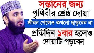 সন্তানের জন্য পৃথিবীর শ্রেষ্ঠ দোয়া জীবন গেলেও কখনো ছাড়বেন না প্রতিদিন ১বার হলেও দোয়াটি পড়বেন h