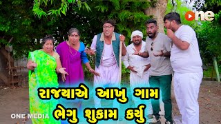 Rajyaye Aakhu Gam Bhegu Sukam Karyu | Gujarati Comedy |2024 | Vijudi Na Comedy VIdeo