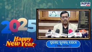 ନୂତନ ବର୍ଷ ଉପଲକ୍ଷେ ସମସ୍ତଙ୍କୁ ହାର୍ଦ୍ଧିକ ଶୁଭେଚ୍ଛା ଓ ଅଭିନନ୍ଦନ || NewYear 2025