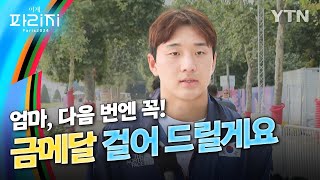 [이게파리지] '세계 1위' 꺾고 동메달...그럼에도 이준환은 '다음 금'을 약속했다 / YTN