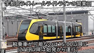 【開業日の8月26日は特別ダイヤで15:00以降から乗車可能に】宇都宮ライトレールライトラインの開業当日の運行について発表